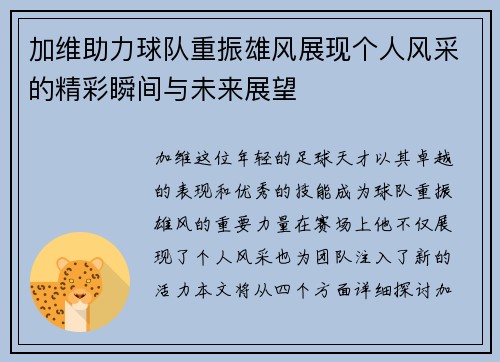 加维助力球队重振雄风展现个人风采的精彩瞬间与未来展望