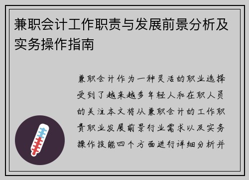 兼职会计工作职责与发展前景分析及实务操作指南