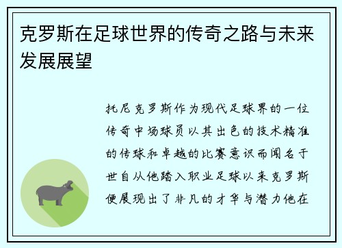 克罗斯在足球世界的传奇之路与未来发展展望