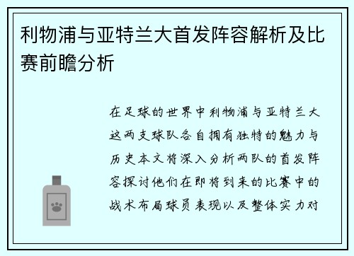 利物浦与亚特兰大首发阵容解析及比赛前瞻分析