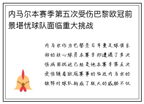 内马尔本赛季第五次受伤巴黎欧冠前景堪忧球队面临重大挑战