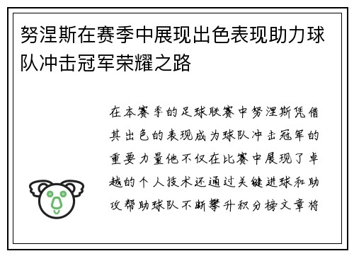 努涅斯在赛季中展现出色表现助力球队冲击冠军荣耀之路