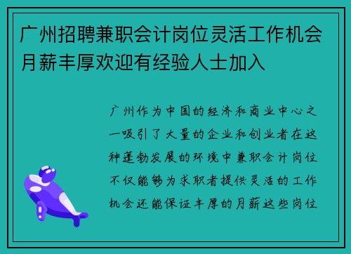广州招聘兼职会计岗位灵活工作机会月薪丰厚欢迎有经验人士加入