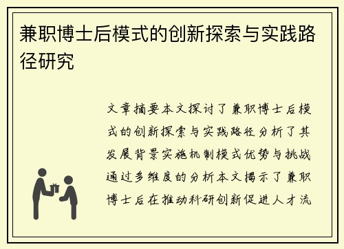 兼职博士后模式的创新探索与实践路径研究