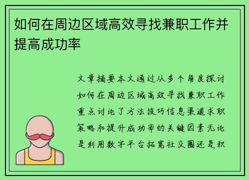 如何在周边区域高效寻找兼职工作并提高成功率