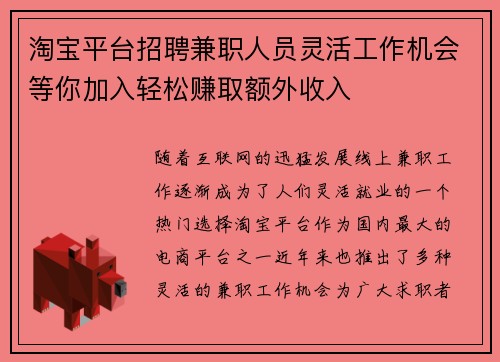 淘宝平台招聘兼职人员灵活工作机会等你加入轻松赚取额外收入