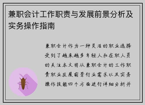 兼职会计工作职责与发展前景分析及实务操作指南