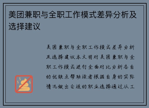 美团兼职与全职工作模式差异分析及选择建议