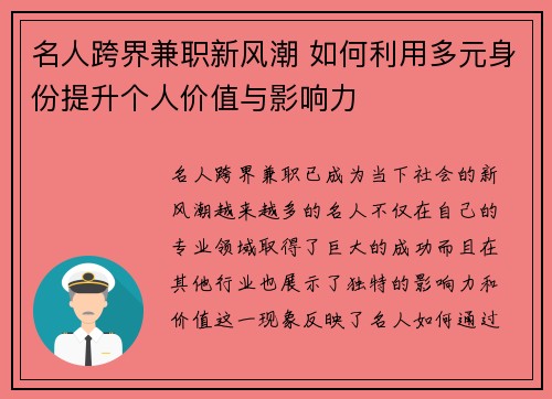 名人跨界兼职新风潮 如何利用多元身份提升个人价值与影响力