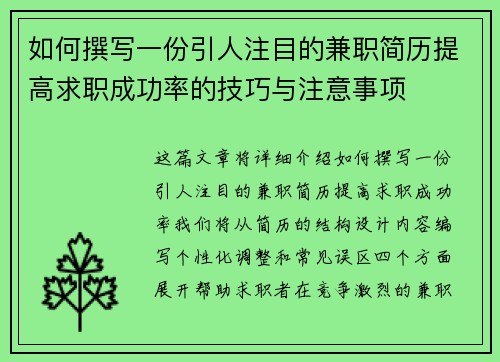 如何撰写一份引人注目的兼职简历提高求职成功率的技巧与注意事项