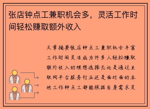 张店钟点工兼职机会多，灵活工作时间轻松赚取额外收入