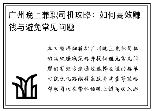 广州晚上兼职司机攻略：如何高效赚钱与避免常见问题