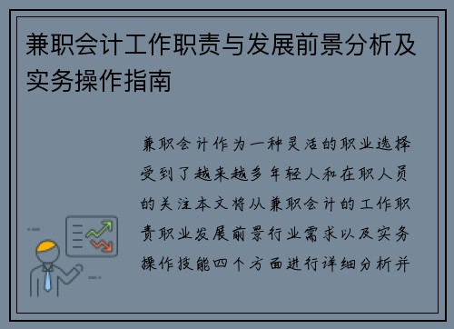 兼职会计工作职责与发展前景分析及实务操作指南