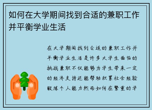 如何在大学期间找到合适的兼职工作并平衡学业生活