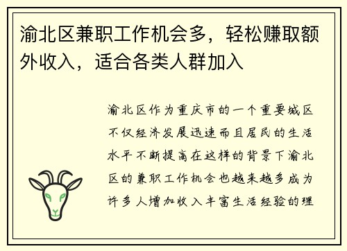 渝北区兼职工作机会多，轻松赚取额外收入，适合各类人群加入
