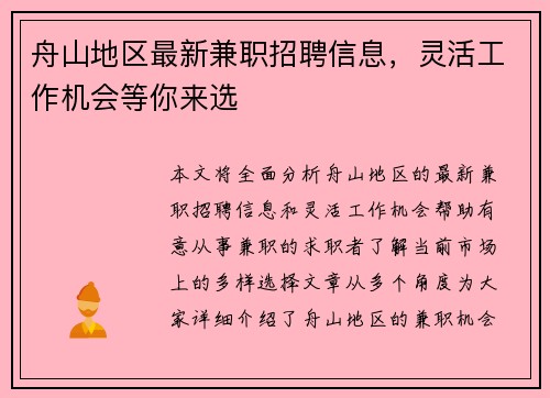 舟山地区最新兼职招聘信息，灵活工作机会等你来选
