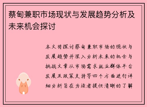 蔡甸兼职市场现状与发展趋势分析及未来机会探讨
