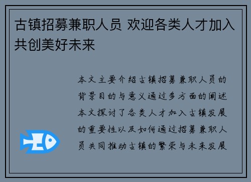 古镇招募兼职人员 欢迎各类人才加入共创美好未来