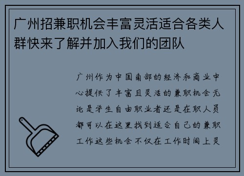 广州招兼职机会丰富灵活适合各类人群快来了解并加入我们的团队