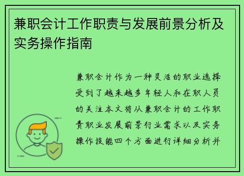 兼职会计工作职责与发展前景分析及实务操作指南