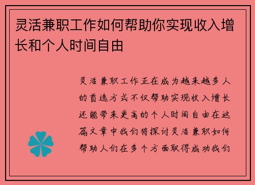 灵活兼职工作如何帮助你实现收入增长和个人时间自由