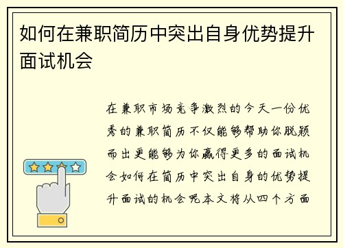 如何在兼职简历中突出自身优势提升面试机会