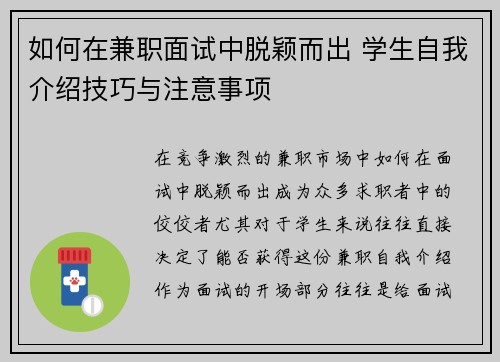 如何在兼职面试中脱颖而出 学生自我介绍技巧与注意事项
