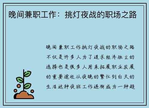 晚间兼职工作：挑灯夜战的职场之路