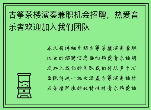 古筝茶楼演奏兼职机会招聘，热爱音乐者欢迎加入我们团队