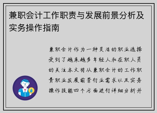 兼职会计工作职责与发展前景分析及实务操作指南
