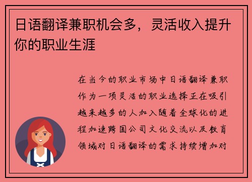 日语翻译兼职机会多，灵活收入提升你的职业生涯