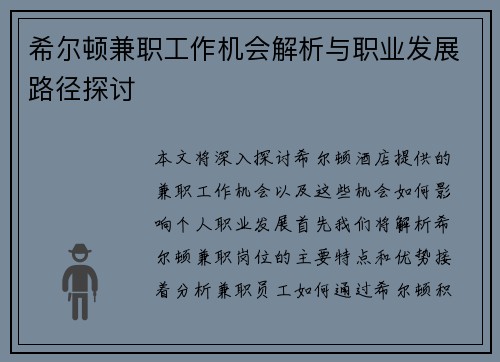 希尔顿兼职工作机会解析与职业发展路径探讨