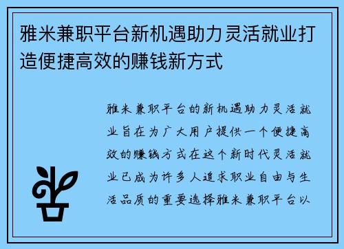 雅米兼职平台新机遇助力灵活就业打造便捷高效的赚钱新方式