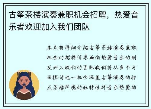 古筝茶楼演奏兼职机会招聘，热爱音乐者欢迎加入我们团队