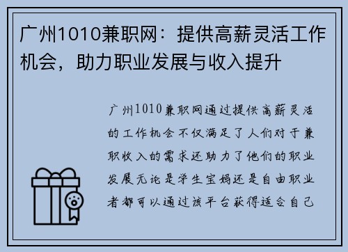 广州1010兼职网：提供高薪灵活工作机会，助力职业发展与收入提升