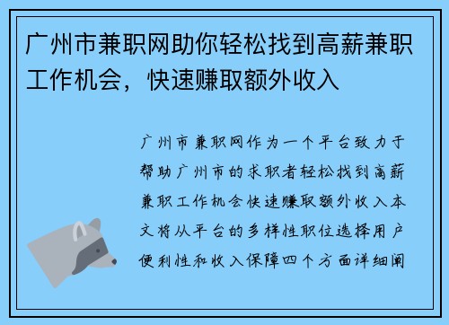 广州市兼职网助你轻松找到高薪兼职工作机会，快速赚取额外收入