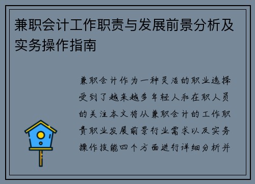 兼职会计工作职责与发展前景分析及实务操作指南