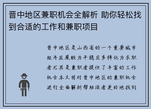 晋中地区兼职机会全解析 助你轻松找到合适的工作和兼职项目