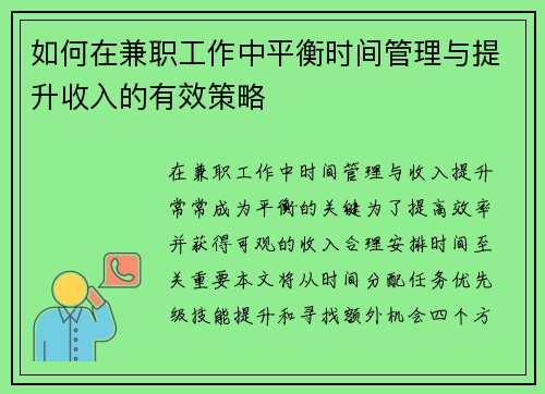 如何在兼职工作中平衡时间管理与提升收入的有效策略