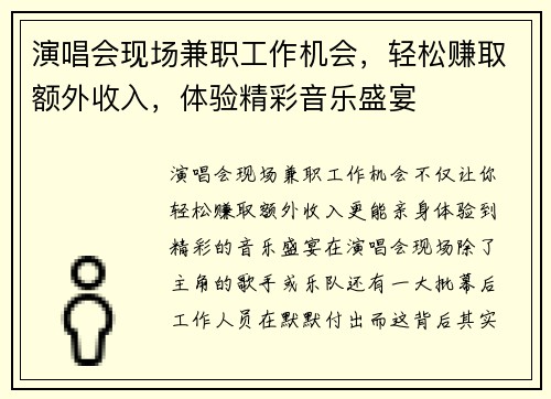演唱会现场兼职工作机会，轻松赚取额外收入，体验精彩音乐盛宴