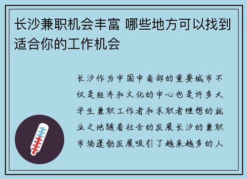 长沙兼职机会丰富 哪些地方可以找到适合你的工作机会