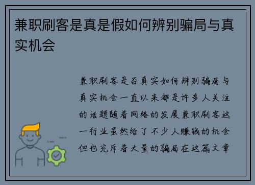 兼职刷客是真是假如何辨别骗局与真实机会