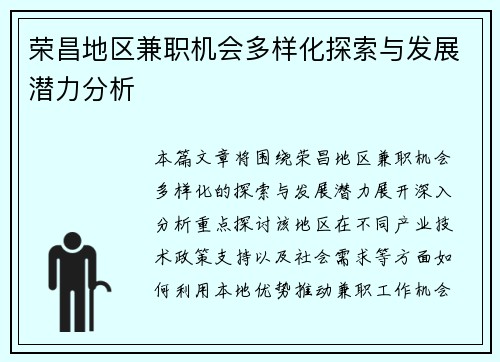 荣昌地区兼职机会多样化探索与发展潜力分析