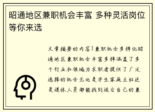 昭通地区兼职机会丰富 多种灵活岗位等你来选
