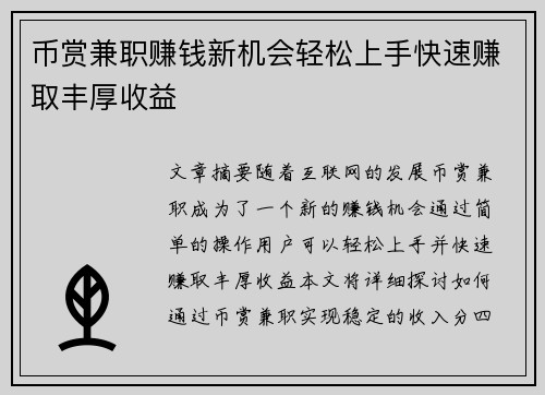 币赏兼职赚钱新机会轻松上手快速赚取丰厚收益