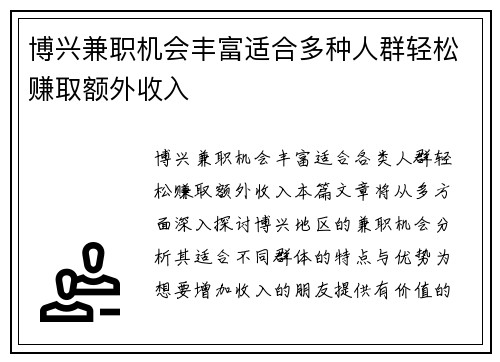 博兴兼职机会丰富适合多种人群轻松赚取额外收入