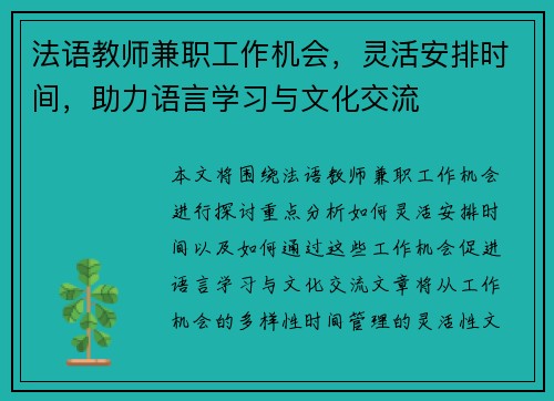 法语教师兼职工作机会，灵活安排时间，助力语言学习与文化交流