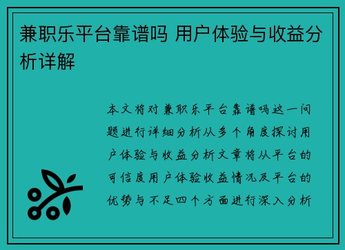兼职乐平台靠谱吗 用户体验与收益分析详解