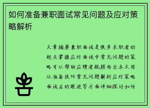 如何准备兼职面试常见问题及应对策略解析