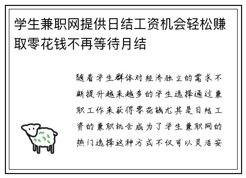 学生兼职网提供日结工资机会轻松赚取零花钱不再等待月结